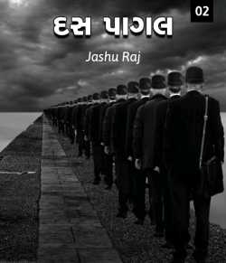 દસ પાગલ ભાગ 2 દ્વારા Jashuraj Desai in Gujarati