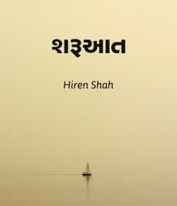 Sharuaat by Hiren Shah in Gujarati