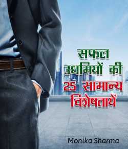 Monika Sharma द्वारा लिखित  Safal Udhmiyon ki 25 Samanya Visheshtayen बुक Hindi में प्रकाशित
