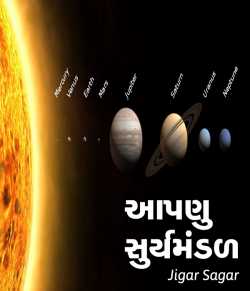 Aapanu Surymandal by Jigar Sagar in Gujarati