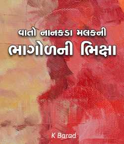 Vato nanakada malakni by K Barad in Gujarati
