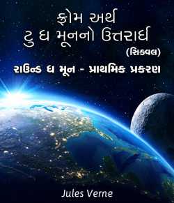From the Earth to the Moon (Sequel) by Jules Verne in Gujarati