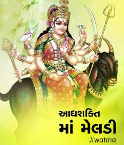 Aadhya Shakti Maa Meldi by Raj Brahmbhatt in Gujarati