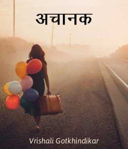 Vrishali Gotkhindikar द्वारा लिखित  Achanak बुक Hindi में प्रकाशित