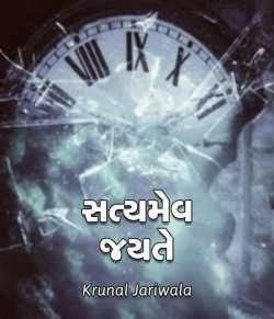 સત્યમેવ જયતે by Krunal jariwala in Gujarati