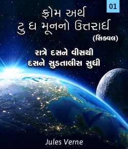 From the Earth to the Moon (Sequel) - 1 by Jules Verne in Gujarati