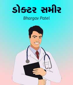 Bhargav Patel દ્વારા Doctor Sameer ગુજરાતીમાં