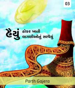 Haiyu - Thokar khati laganionu sarvaiyu - 3 by Parth Gajera in Gujarati