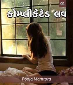 Complicated love by Pooja in Gujarati