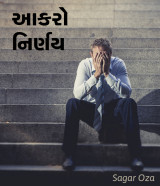 આકરો નિર્ણય દ્વારા Sagar Oza in Gujarati