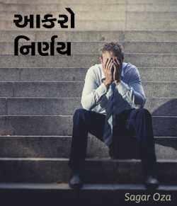 Aakaro Nirnay by Sagar Oza in Gujarati