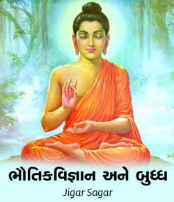 Bhoutik Vigyaan ane buddh by Jigar Sagar in Gujarati