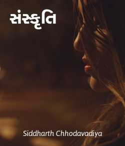 Sanskruti - 1 by Siddharth Chhodavadiya in Gujarati