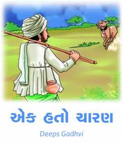 Ek hato chaaran by Deeps Gadhvi in Gujarati