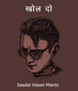Saadat Hasan Manto द्वारा लिखित  Khol do बुक Hindi में प्रकाशित