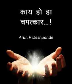 काय हो हा चमत्कार...! (विनोदी कथा ) by Arun V Deshpande in Marathi
