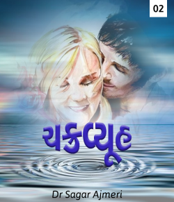 Chakravyuh - 2 by Dr Sagar Ajmeri in Gujarati