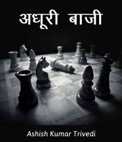 Ashish Kumar Trivedi द्वारा लिखित  Adhuri bazi बुक Hindi में प्रकाशित