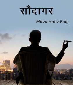 Saudagar by Mirza Hafiz Baig in Hindi