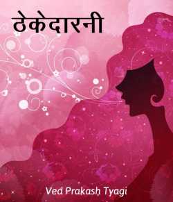 Ved Prakash Tyagi द्वारा लिखित  Thekedarni बुक Hindi में प्रकाशित