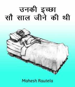 महेश रौतेला द्वारा लिखित  Unki ichchha sou saal jine ki thi बुक Hindi में प्रकाशित