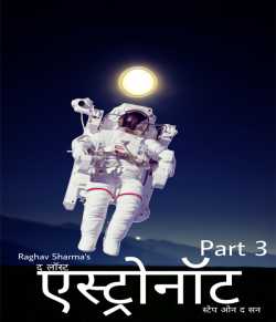 Raghav Sharma द्वारा लिखित  The Lost Astronaut - Step in sun - 3 बुक Hindi में प्रकाशित