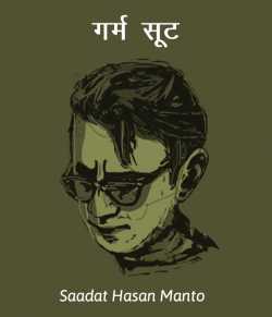 Saadat Hasan Manto द्वारा लिखित  Garm shut बुक Hindi में प्रकाशित