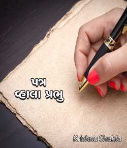 પત્ર - વ્હાલા પ્રભુ. by Krishna Shukla in Gujarati