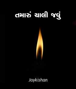 Tamaru chali javu by Jaykishan in Gujarati