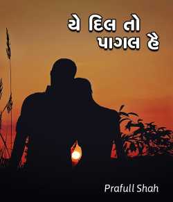 Ye dil to pagal hai by Prafull shah in Gujarati