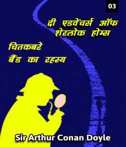 The Adventure of the Speckled Band - 3 by Sir Arthur Conan Doyle in Hindi