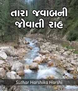 તારા જવાબની જોવાતી રાહ by Harshika Suthar Harshi True Living in Gujarati