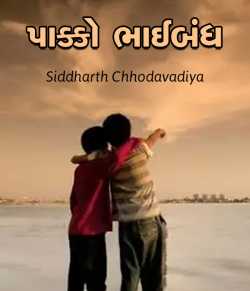 Pakko Bhaibandh by Siddharth Chhodavadiya in Gujarati