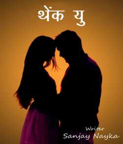 Sanjay Nayka द्वारा लिखित  Thank you बुक Hindi में प्रकाशित