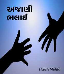 Ajaani bhalaai by Harsh Mehta in Gujarati