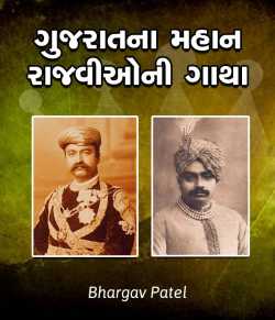 Gujaratna Mahaan Rajvioni Gatha by Bhargav Patel in Gujarati