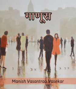 Maanus by Manish Vasantrao Vasekar in Marathi