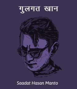 Saadat Hasan Manto द्वारा लिखित  Gulgat Khan बुक Hindi में प्रकाशित