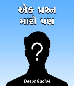 Ek prashn maro pan by Deeps Gadhvi in Gujarati