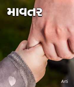 માવતર by Arti in Gujarati