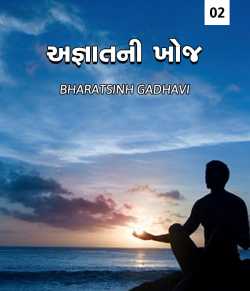SEARCH OF UNKNOWN by BHARATSINH GADHAVI in Gujarati