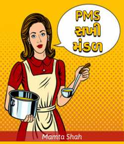 PMS Sakhi mandal by Mamta shah in Gujarati