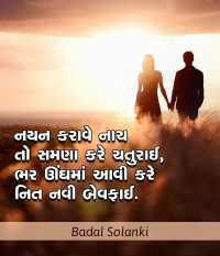 નયન કરાવે નાચ તો સમણા કરે ચતુરાઈ , ભર ઊંઘમાં આવી કરે નિત નવી બેવફાઈ.