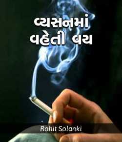 Vyasan ma vaheti vay by Rohit Solanki in Gujarati
