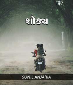 Shoky by SUNIL ANJARIA in Gujarati