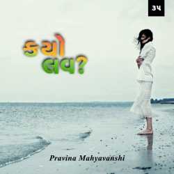 કયો લવ    ભાગ : ૩૫ દ્વારા Pravina Mahyavanshi in Gujarati