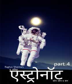 Raghav Sharma द्वारा लिखित  The Lost Astronaut - Step in sun - 4 बुक Hindi में प्रकाशित