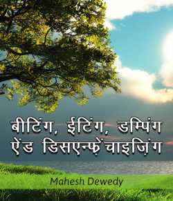 Beating, eating, dumping and disaendfrenchange by Mahesh Dewedy in Hindi