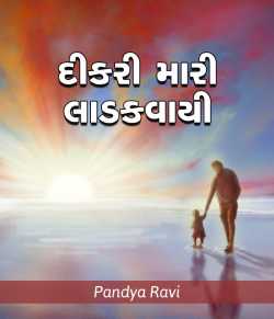Dikari mari laadakvayi by Pandya Ravi in Gujarati