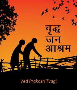 Vruddh jan aashram by Ved Prakash Tyagi in Hindi